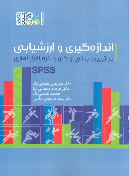 اندازه گیری و ارزشیابی در تربیت بدنی و کاربرد نرم افزار آماری SPSS - ناشربوک | خرید آنلاین کتاب