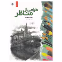 کتاب طراحی از مناظر اثر جیووانی سیواردی نشر خانه هنرمندان