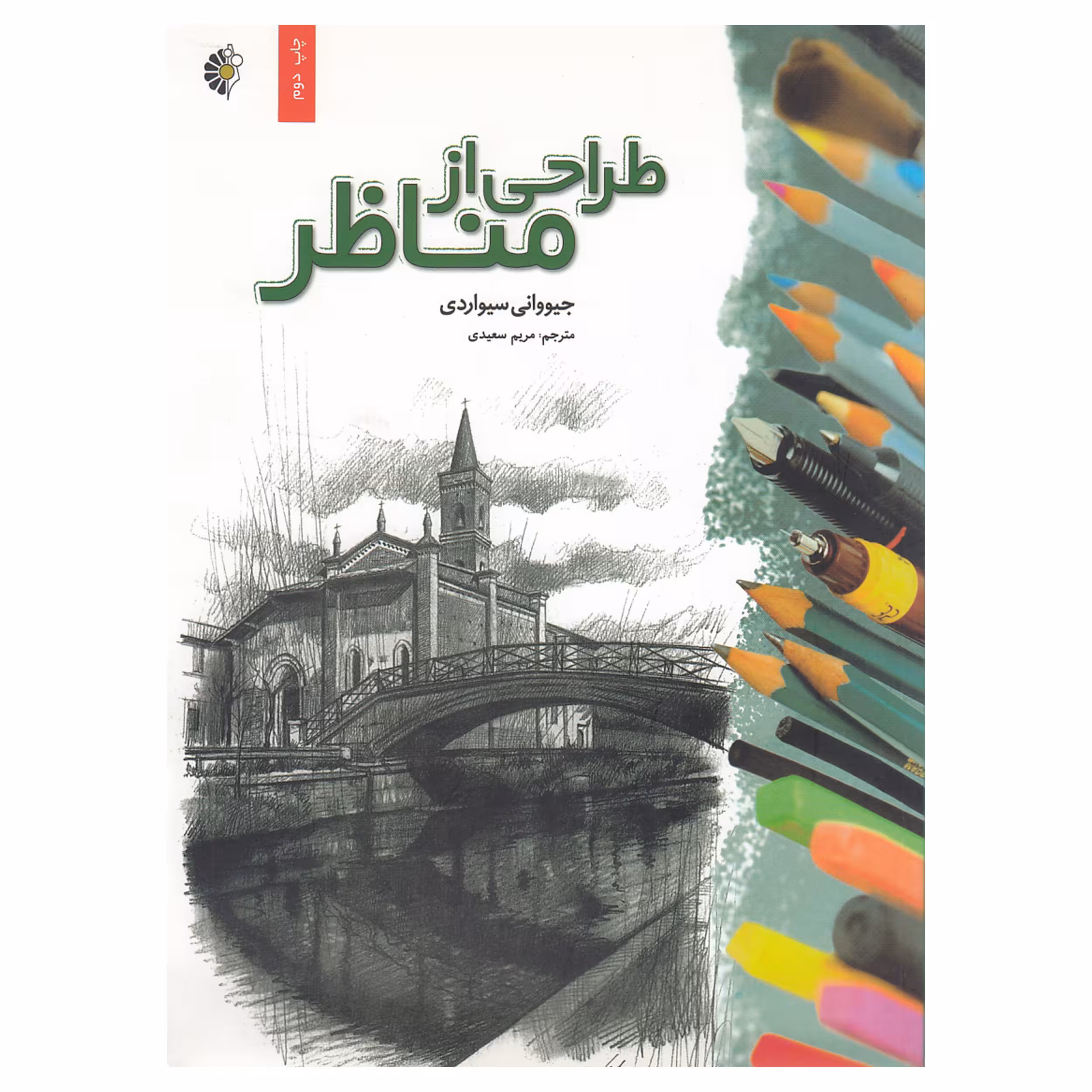 کتاب طراحی از مناظر اثر جیووانی سیواردی نشر خانه هنرمندان