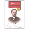 کتاب بیست اثر از چخوف اثر آنتوان پاولوویچ چخوف انتشارات جمهوری