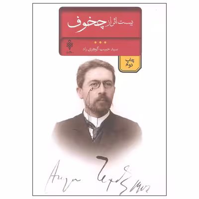 کتاب بیست اثر از چخوف اثر آنتوان پاولوویچ چخوف انتشارات جمهوری