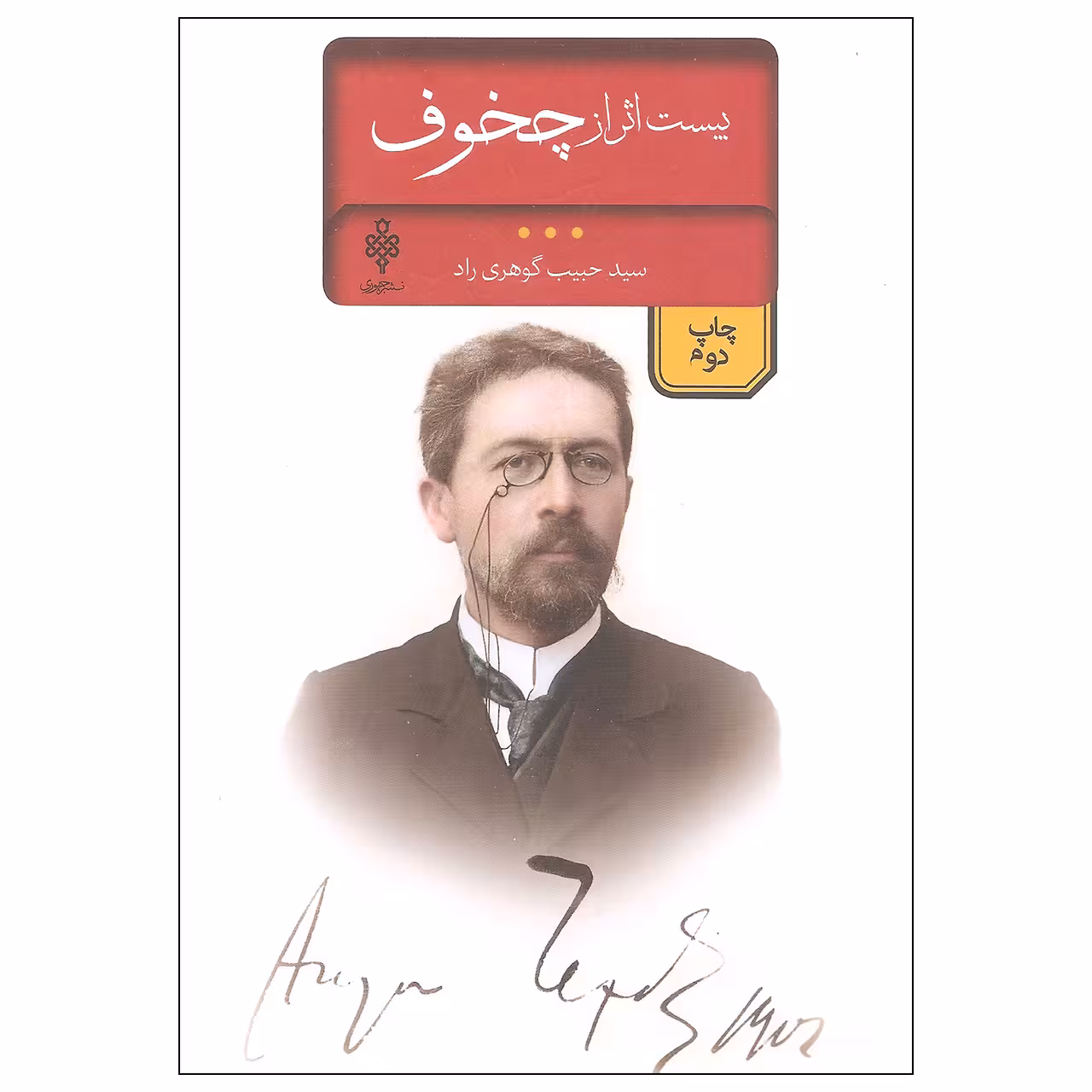 کتاب بیست اثر از چخوف اثر آنتوان پاولوویچ چخوف انتشارات جمهوری