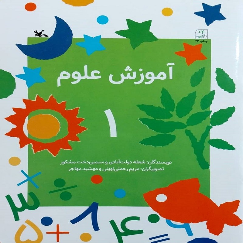 کتاب آموزش علوم 1 انتشارات کانون پرورش فکری کودکان و نوجوانان