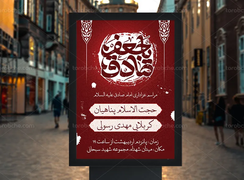 پوستر اطلاع رسانی شهادت امام صادق (ع) | گرافیک با طعم تربچه