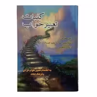 کتاب تعبیر خواب اثر جمعی از نویسندگان انتشارات صبا