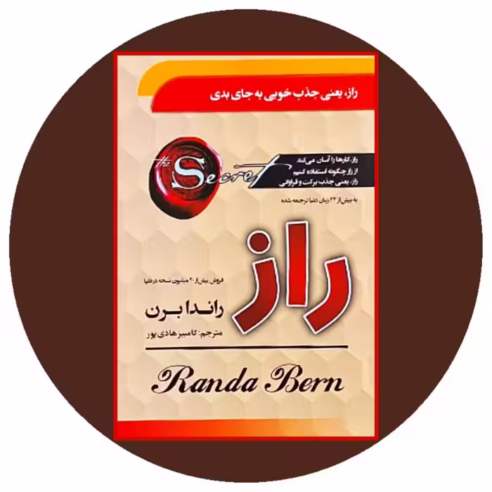 کتاب راز - خرید با تخفیف چهل درصد از کتاب دایره قهوه ای