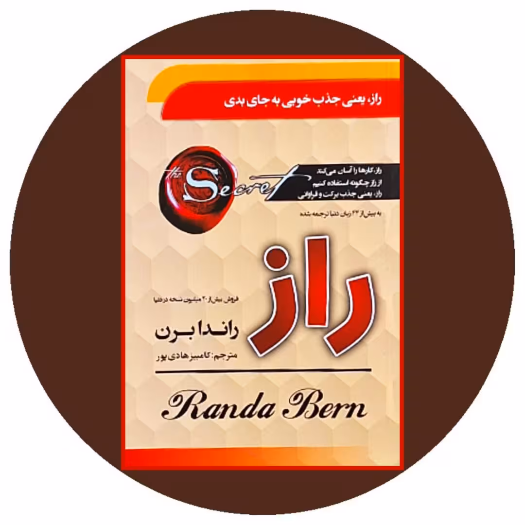 کتاب راز - خرید با تخفیف چهل درصد از کتاب دایره قهوه ای