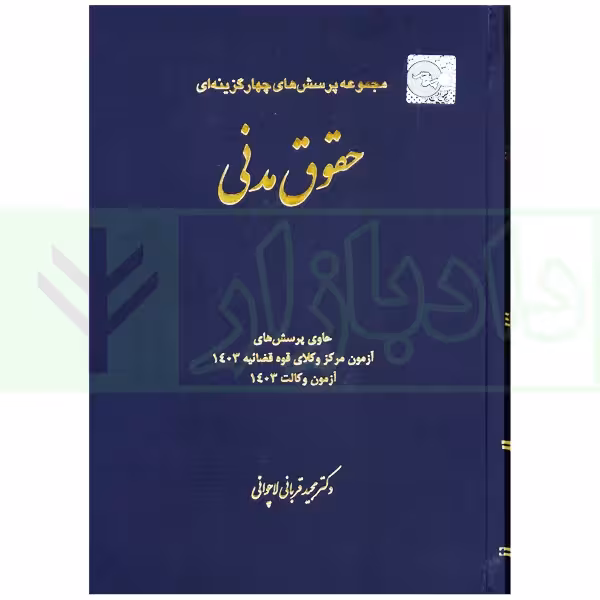مجموعه پرسش های چهارگزینه ای حقوق مدنی | دکتر قربانی