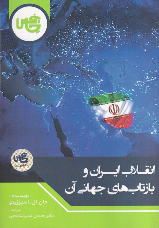 خرید کتاب انقلاب ایران و بازتاب‌های جهانی آن &#8212; کتابسرای طه