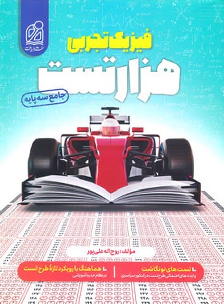 هزار تست فیزیک تجربی جامع - کتابفروشی کوچه کتاب