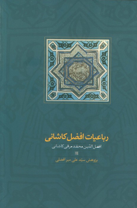 رباعیات افضل کاشانی - ناشربوک | خرید آنلاین کتاب
