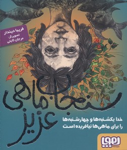 سنجابماهی عزیز: خدا یکشنبهها و چهارشنبهها را برای ماهیها نیافریده است