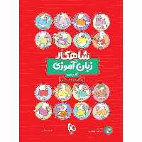 شاهکار زبان آموزی پیش دبستانی - کتاب‌فروشی کوچه کتاب