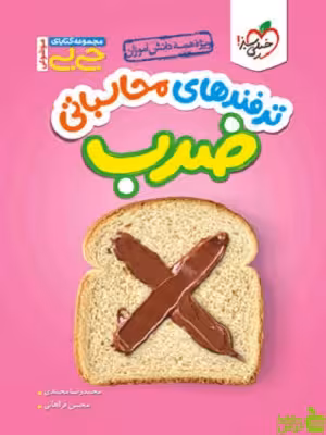جیبی ترفندهای محاسباتی ضرب خیلی سبز - سیب ترش - SibTorsh | تخفیف ویژه