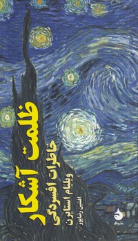 خرید کتاب ظلمت آشکار؛ خاطرات افسردگی — کتابسرای طه