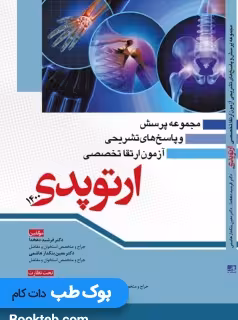 مجموعه پرسش و پاسخ های تشریحی آزمون ارتقا تخصصی ارتوپدی 1400