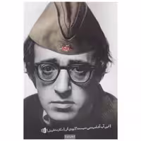 کتاب این آب آشامیدنی نیست اثر وودی آلن