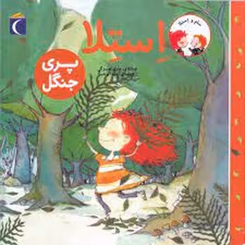سام و استلا: پری جنگل | مرکز فرهنگی آبی