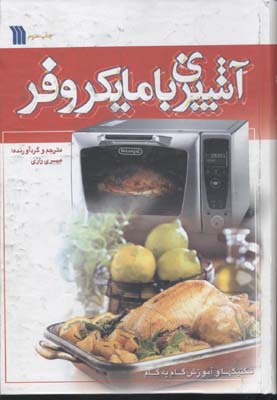 آشپزی با مایکروفر
