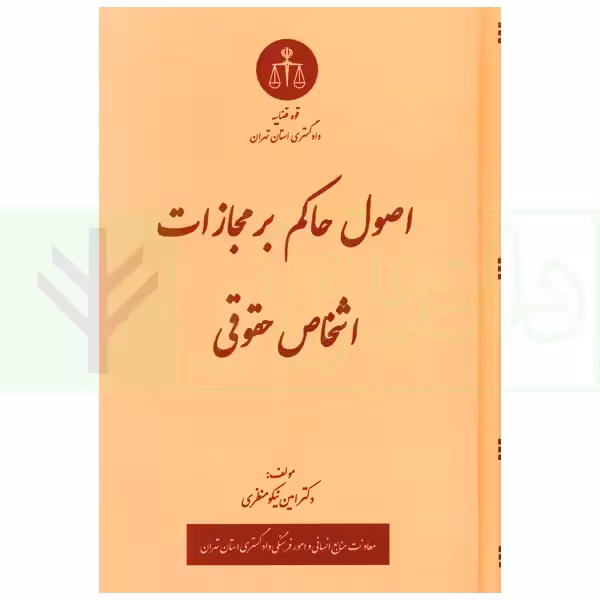 اصول حاکم بر مجازات اشخاص حقوقی | دکتر نیکومنظری
