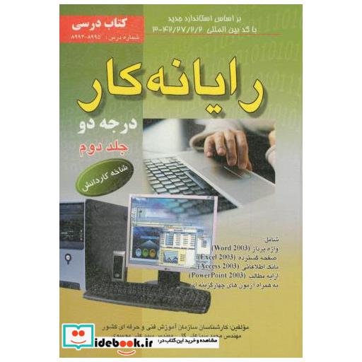کتاب رایانه کار درجه 2 ج 2 اثر علی موسوی