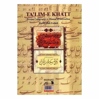 کتاب تعلیم خط اثر استاد حبیب الله فضائلی