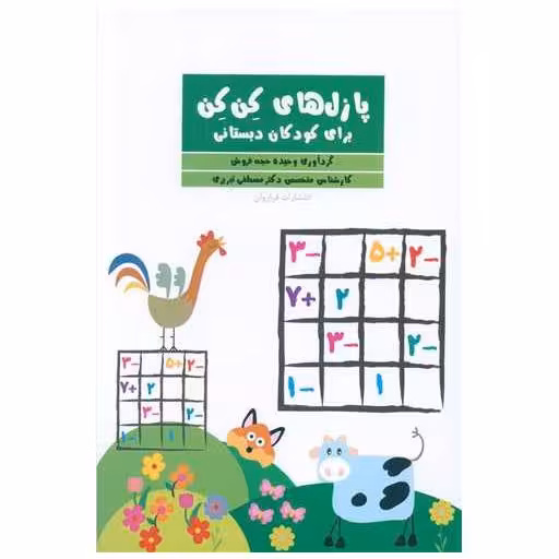 کتاب پازل های کن کن (برای کودکان دبستانی) اثر وحیده حجه فروش ، مصطفی تبریزی