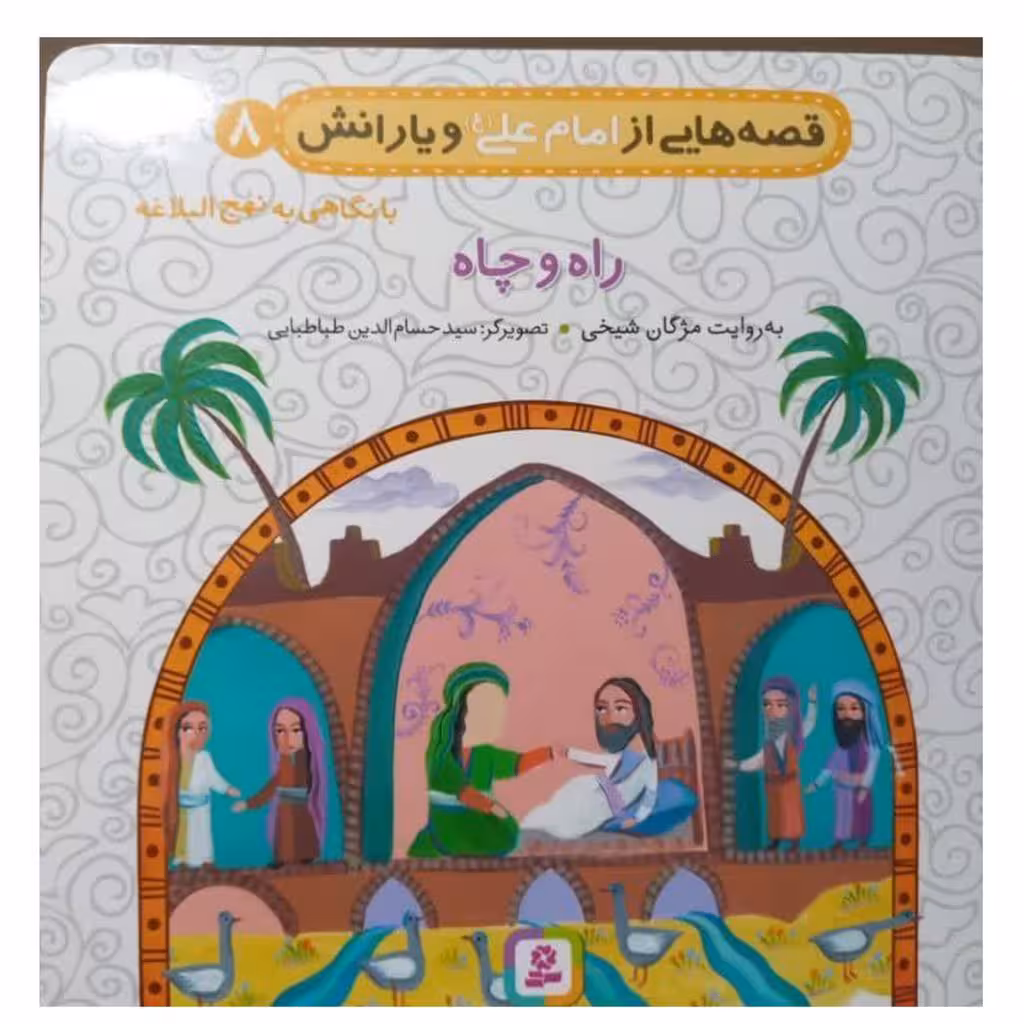 قصه هایی از امام علی و یارانش جلد8با نگاهی به نهج البلاغه راه و چاه خشتی گلاسه مصوررنگی گروه سنی ب و جیم 