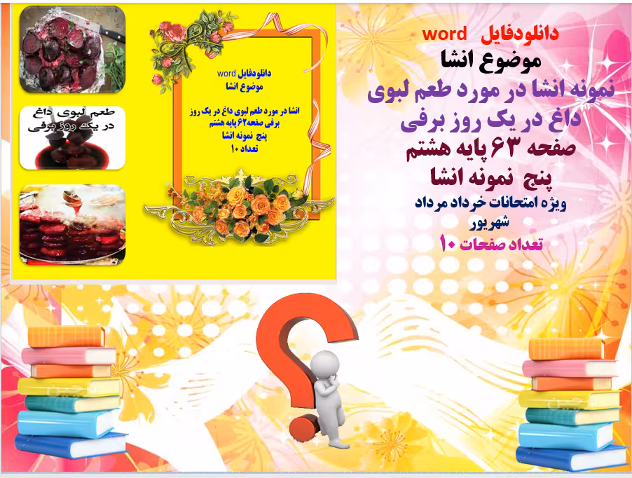 دانلودفایل   word موضوع انشا نمونه انشا در مورد طعم لبوی داغ در یک روز برفی صفحه 63 پایه هشتم پنج  ن