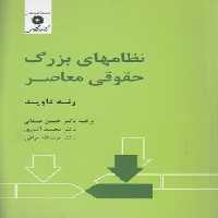 خرید کتاب نظامهای بزرگ حقوقی معاصر &#8212; کتابسرای طه