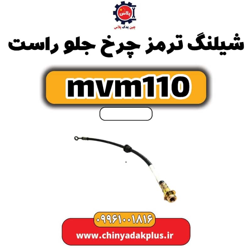 شیلنگ ترمز چرخ جلو راست ام وی ام 110