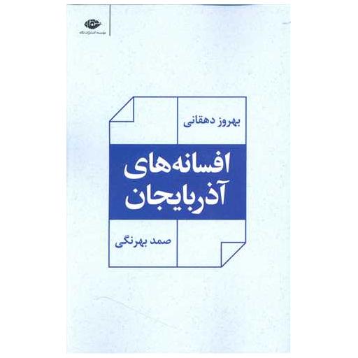 کتاب افسانههای آذربایجان اثر صمد بهرنگی