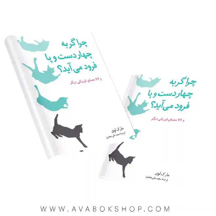 کتاب چرا گربه چهار دست و پا فرود می آید؟ و 76 معمای فیزیکی دیگر فاطمی