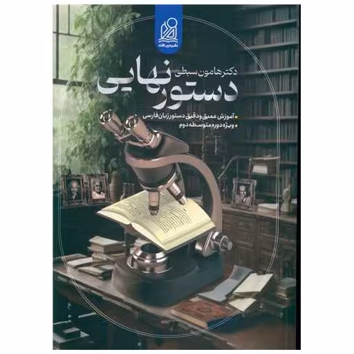 کتاب دستور نهایی زبان فارسی اثر هامون سبطی
