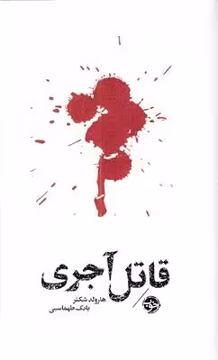 قاتل آجری-مشاهیر مرگ(پالتویی)خوب