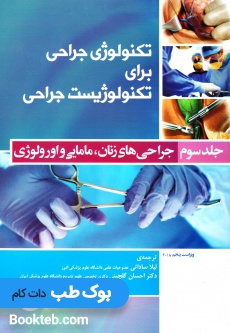 تکنولوژی جراحی برای تکنولوژیست جراحی جلد سوم جراحی های زنان مامایی و اورولوژی