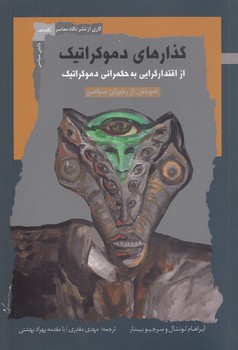 خرید کتاب گذارهای دموکراتیک؛ از اقتدارگرایی به حکمرانی دموکراتیک — کتابسرای طه