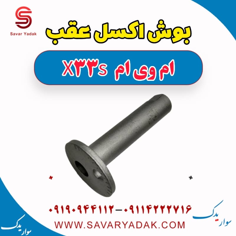بوش اکسل عقب ام وی ام X33 S