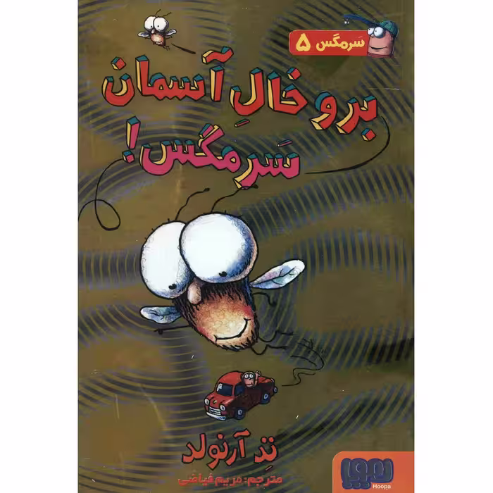 کتاب برو خال آسمان سرمگس اثر تد آرنولد