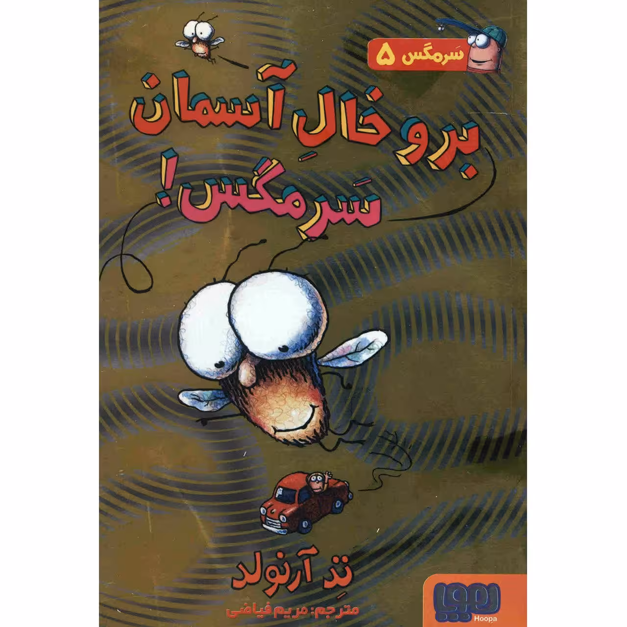 کتاب برو خال آسمان سرمگس اثر تد آرنولد