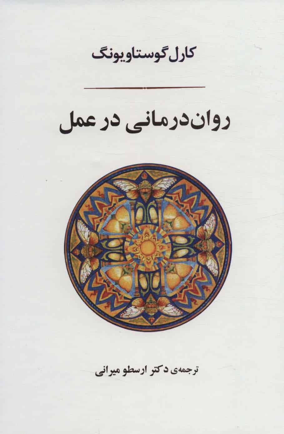 روان درمانی در عمل - کتابفروشی کوچه کتاب