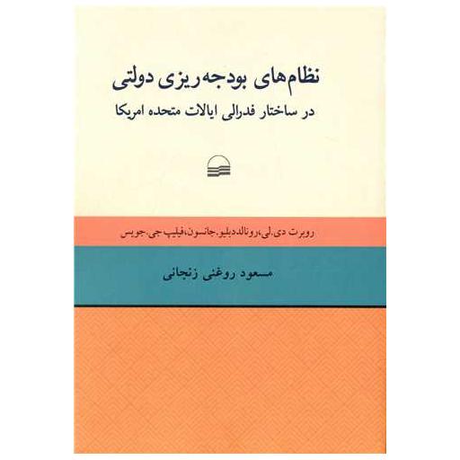 کتاب نظام های بودجه ریزی دولتی اثر روبرت دی لی ، رونالددبلیو جانسون