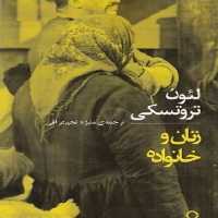 زنان و خانواده/تروتسکی/نجم‌عراقی/لحظه