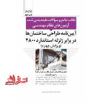 آیین نامه طراحی ساختمان ها در برابر زلزله استاندارد 2800 - فروشگاه کتاب اشراق