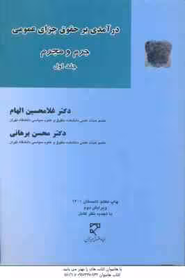درآمدی بر حقوق جزای عمومی جلد 1 ( غلامحسین الهام – محسن برهانی ) جرم و مجرم