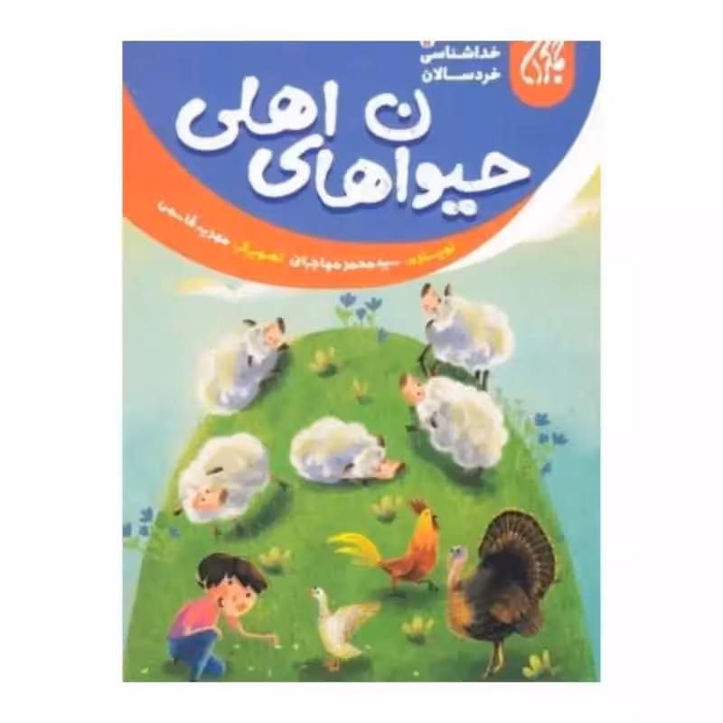 101644-کتاب خداشناسی خردسالان 12-حیوان های اهلی-جمکران