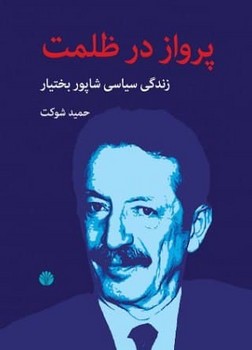 پرواز در ظلمت: زندگی سیاسی شاپور بختیار | مرکز فرهنگی آبی