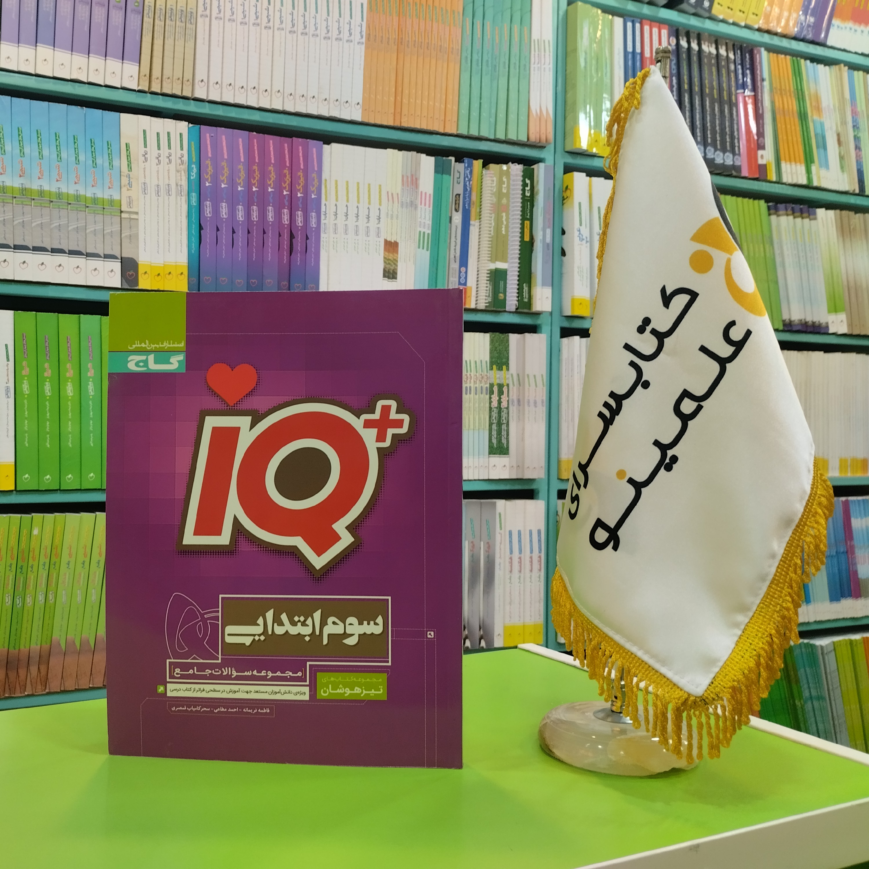 کتاب جامع تیزهوشان IQ سوم گاج