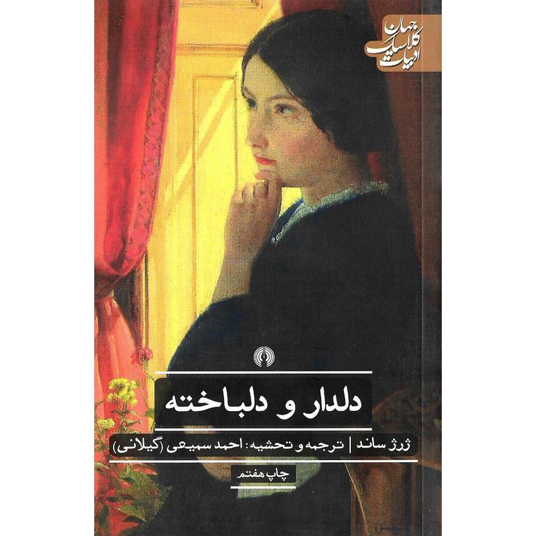 دلدار و دلباخته
