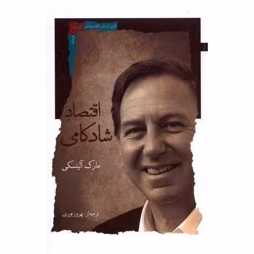 کتاب اقتصاد شادكامی اثر مارك آلینسكی